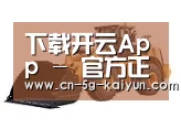 开云体育app第三系列
